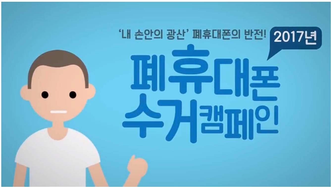 2017년 폐휴대폰 수거캠페인 홍보 동영상