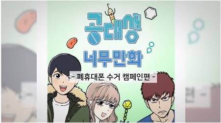 2017년 폐휴대폰 수거캠페인 홍보영상(웹툰 '공대생 너무만화'(최삡뺩))