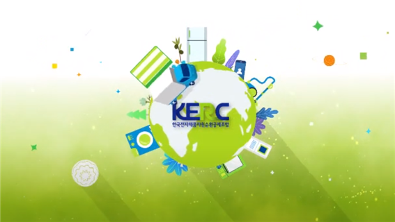 한국전자제품자원순환공제조합(KERC) 홍보동영상 (통합본,2020년)