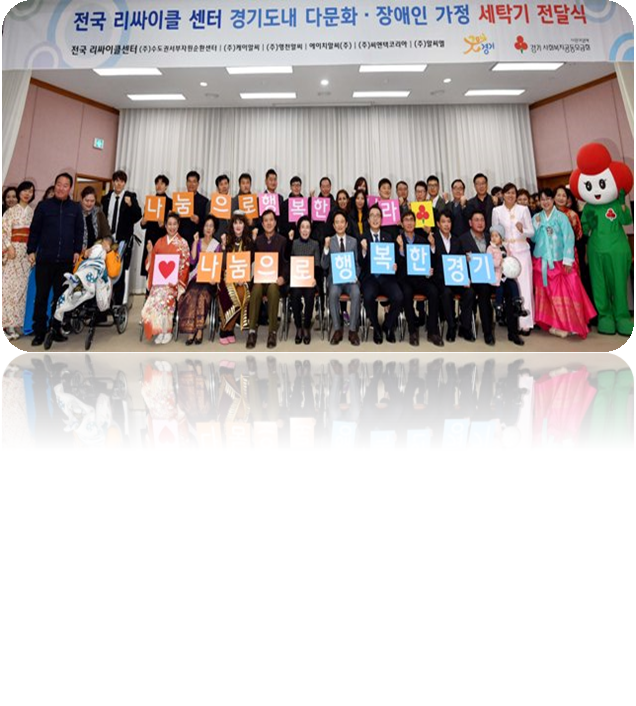 [17.12.04] 전국리사이클센터 경기도내 다문화·장애인 가정 세탁기 전달식 행사 참여