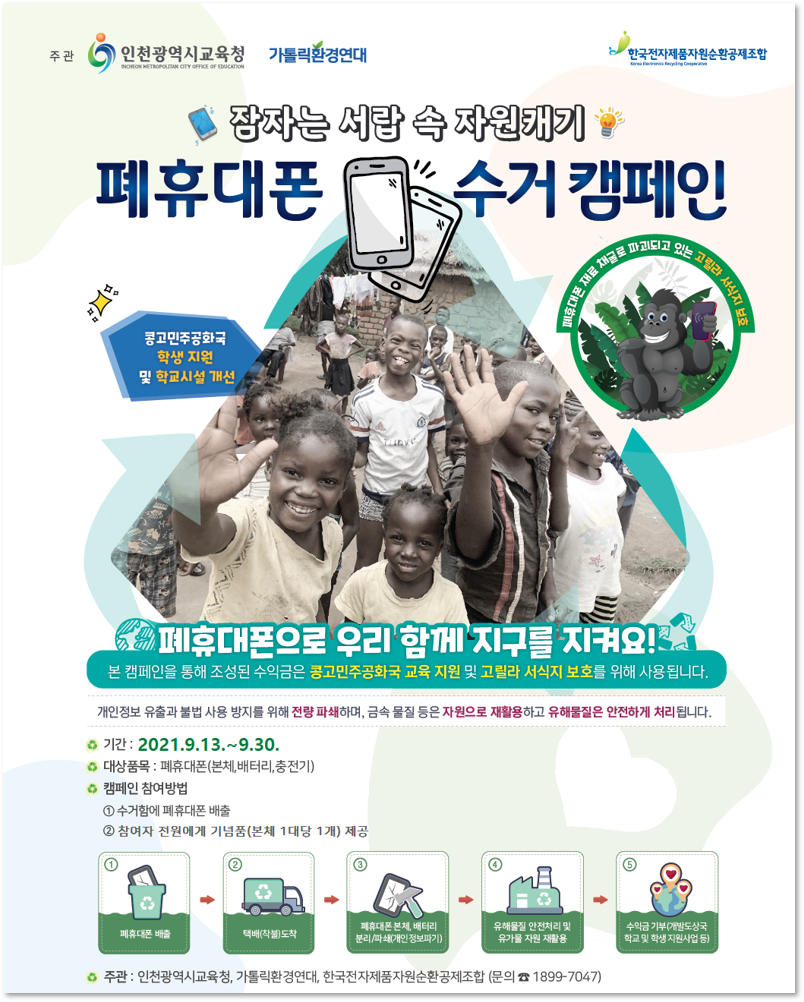 [2021.09.13~09.30] 인천시교육청 폐휴대폰 수거캠페인 완료