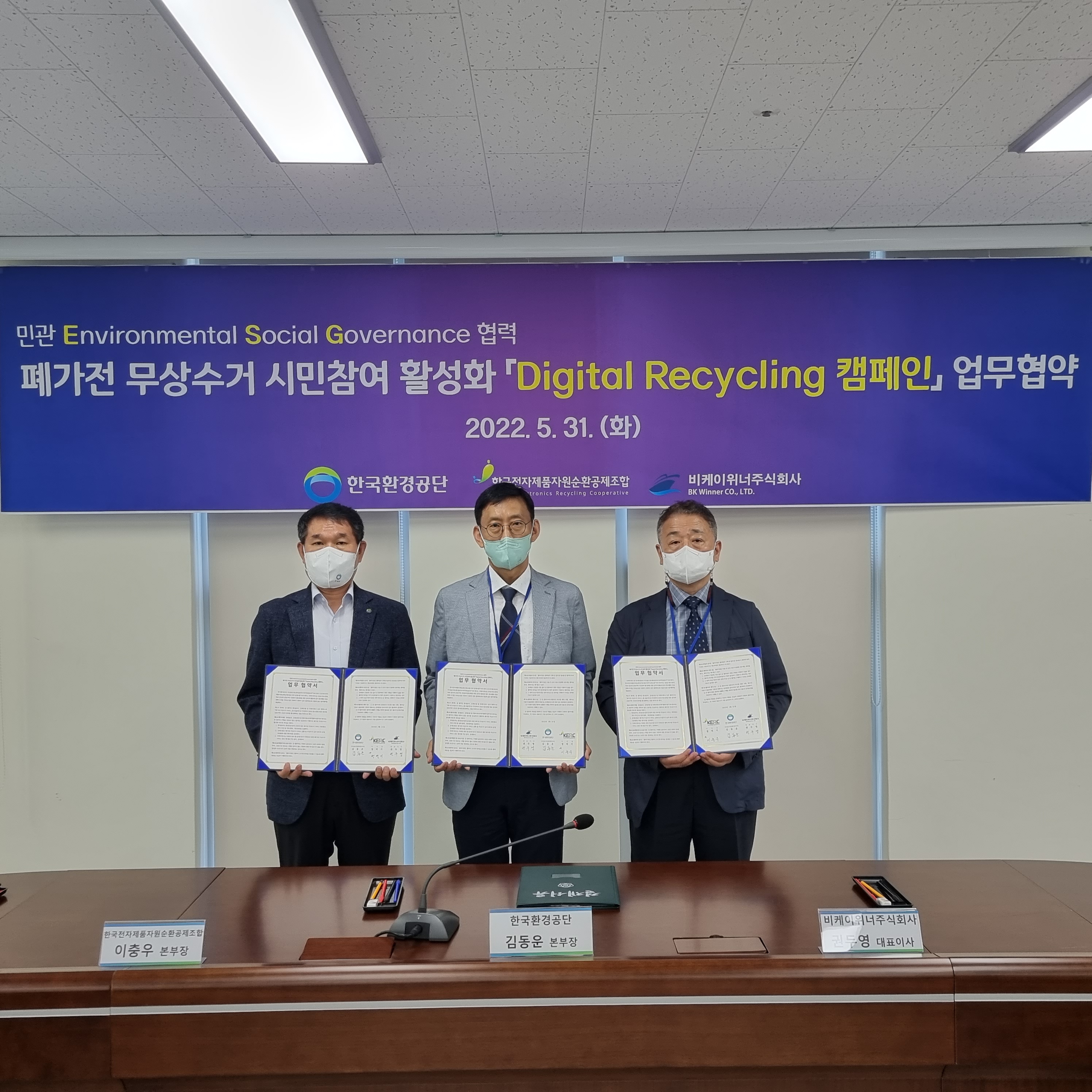 [2022.05.30] '폐가전 무상수거 시민참여 활성화 「Digital Recycling 캠페인」 업무 협약' 체결 (KERC-비케이위너-KECO)